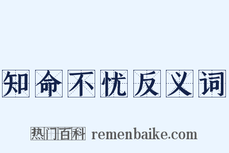 知命不忧反义词是什么意思的图片